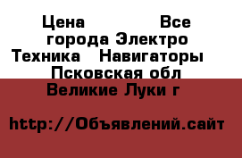 Garmin Gpsmap 64 › Цена ­ 20 690 - Все города Электро-Техника » Навигаторы   . Псковская обл.,Великие Луки г.